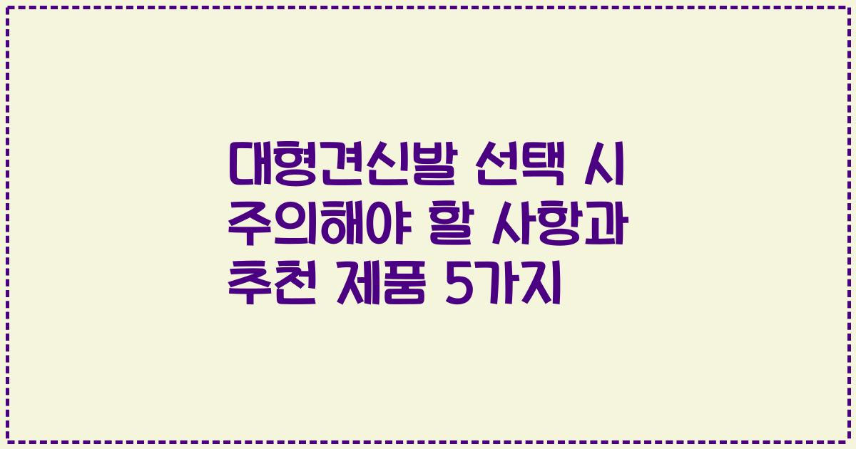 대형견신발 선택 시 주의해야 할 사항과 추천 제품 5가지